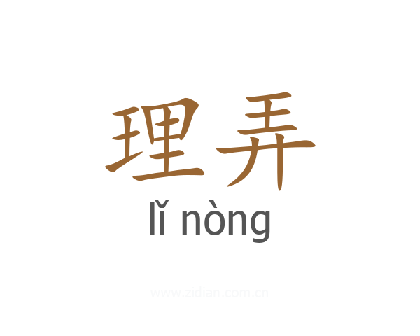 理弄