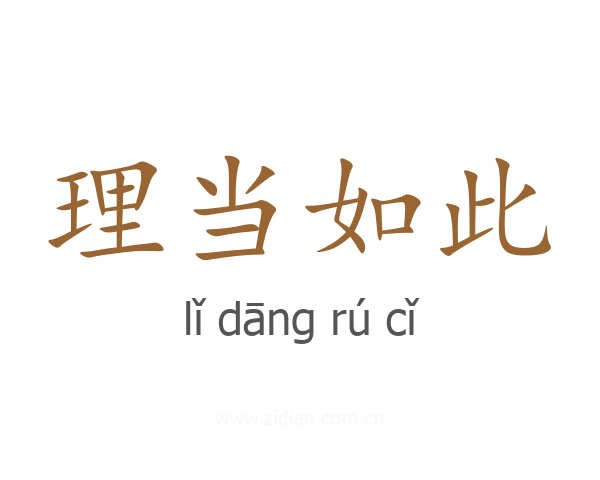 理当如此