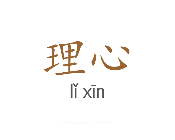 理心