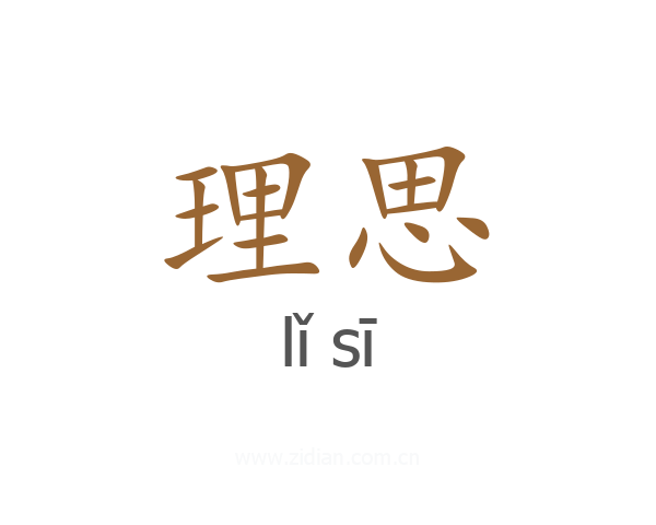 理思