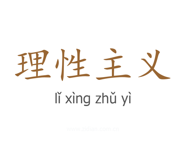 理性主义
