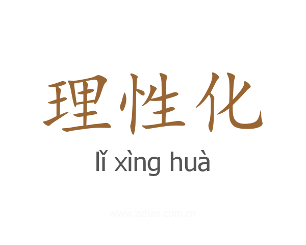 理性化