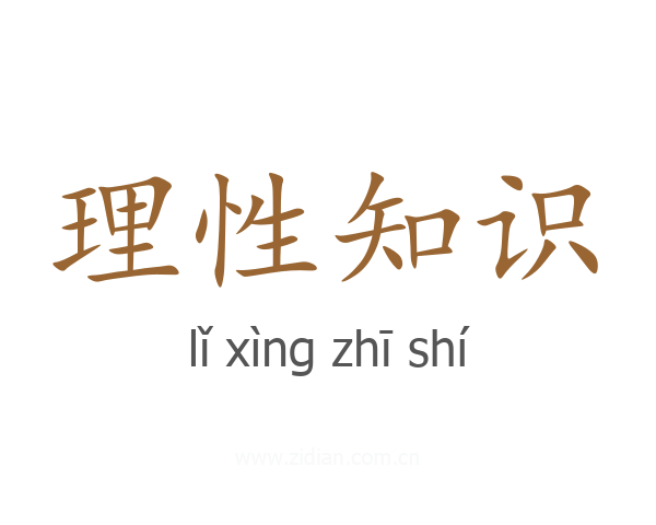 理性知识