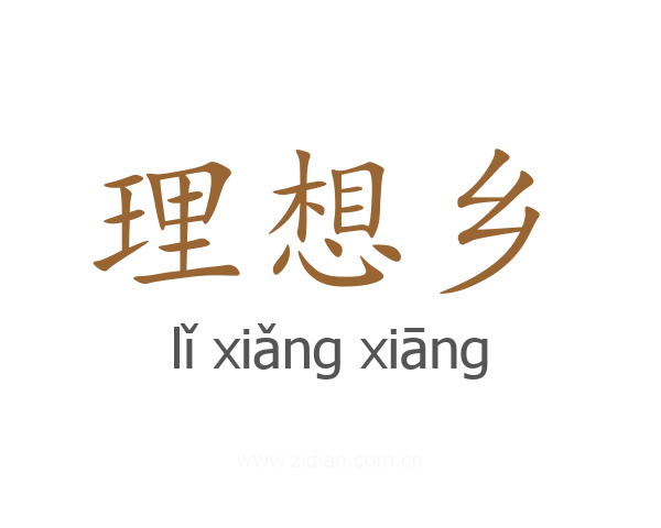 理想乡