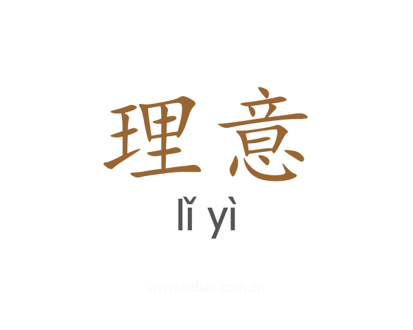 理意