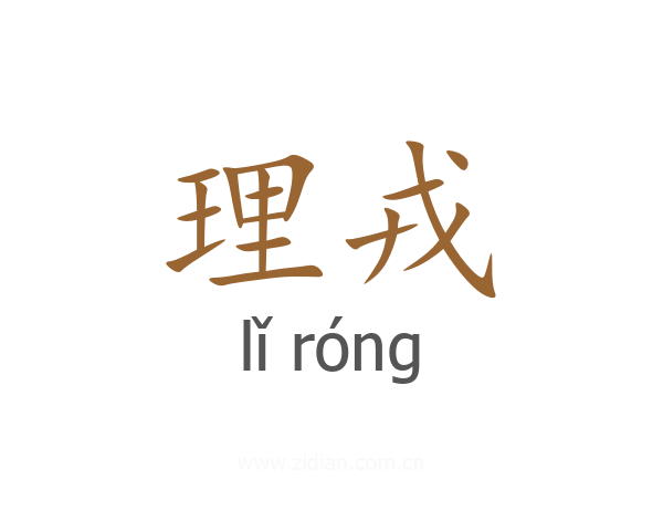 理戎