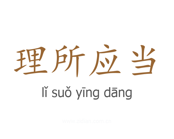 理所应当