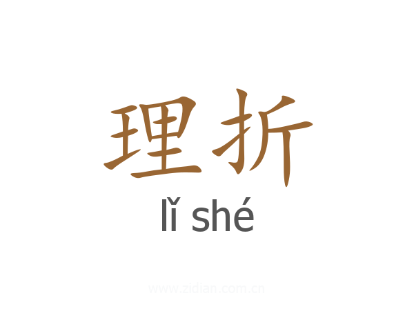理折