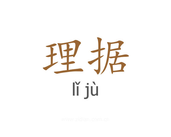 理据
