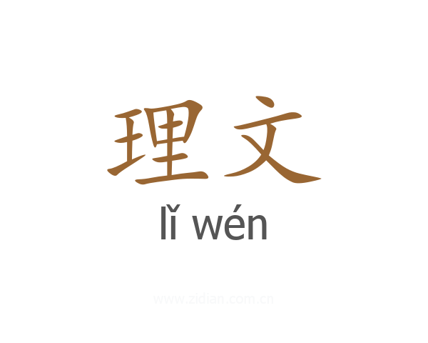 理文