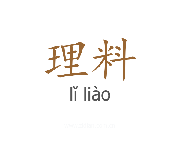 理料
