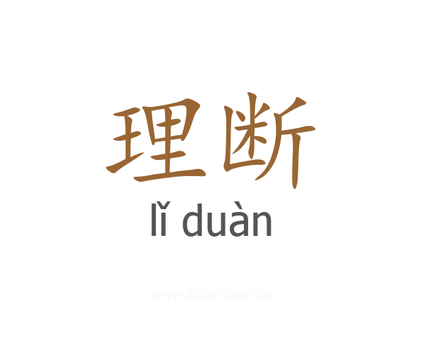 理断