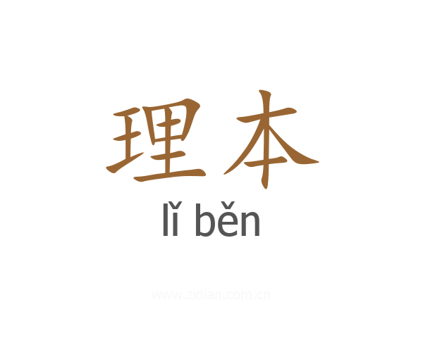 理本