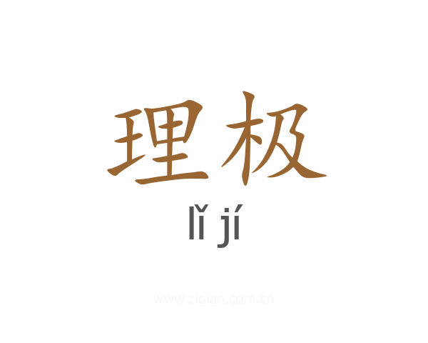 理极