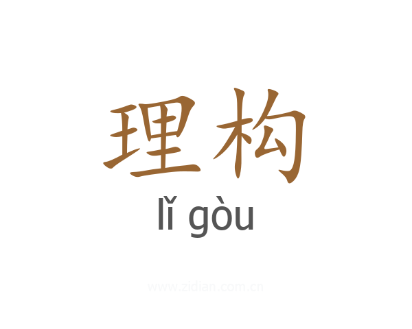 理构