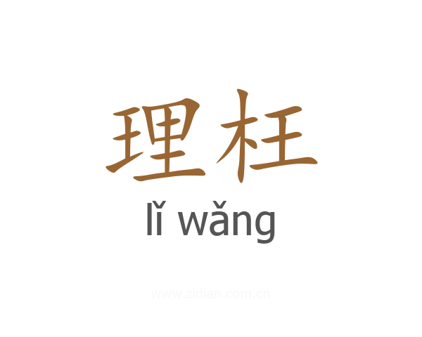 理枉