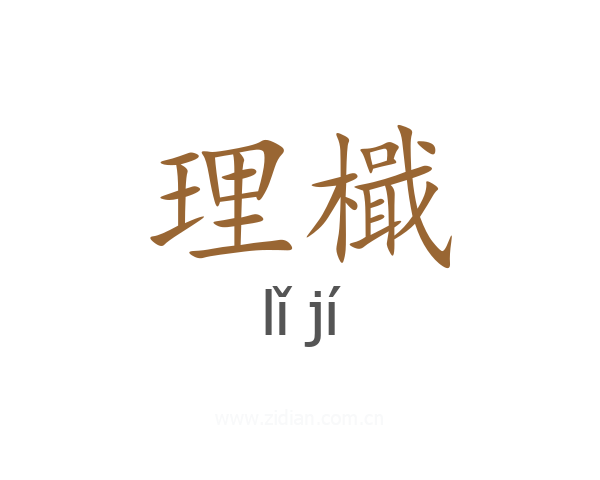 理檝