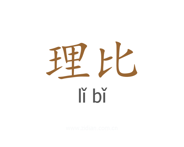 理比