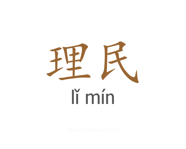理民