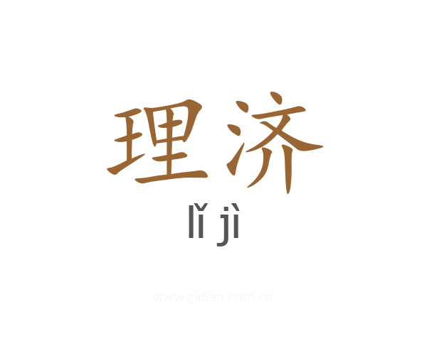 理济