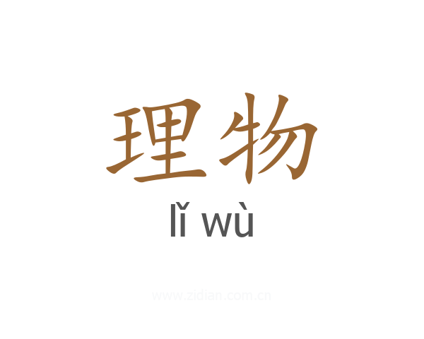 理物