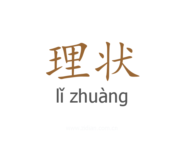 理状