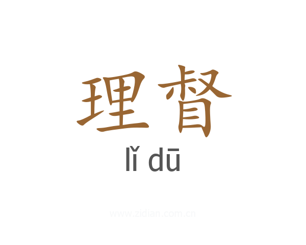 理督