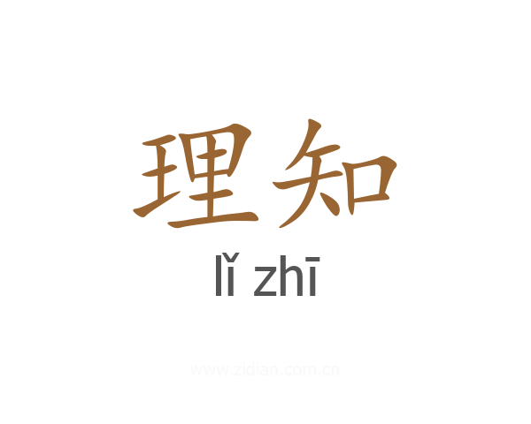 理知