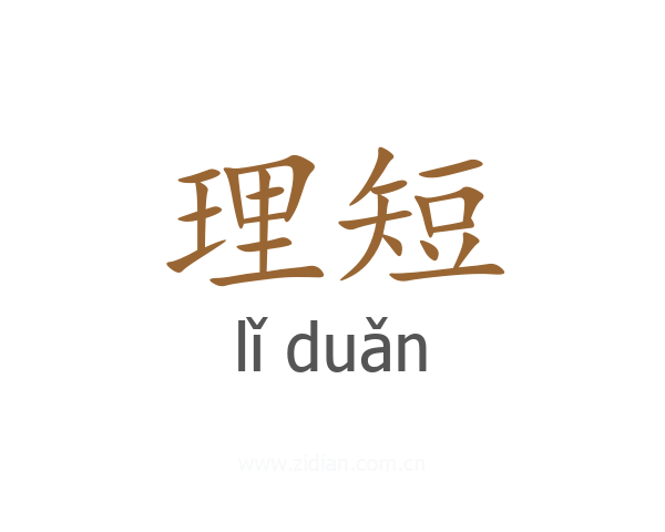 理短