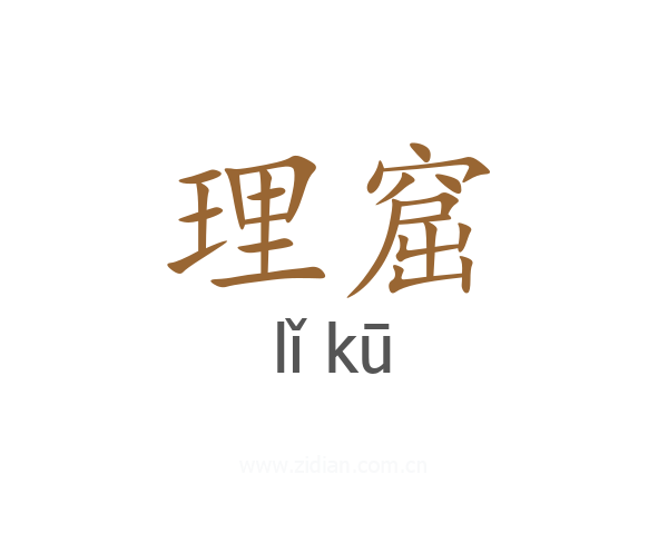 理窟