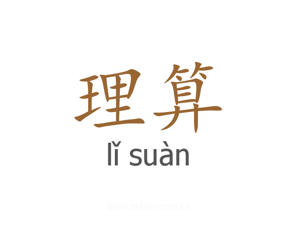 理算
