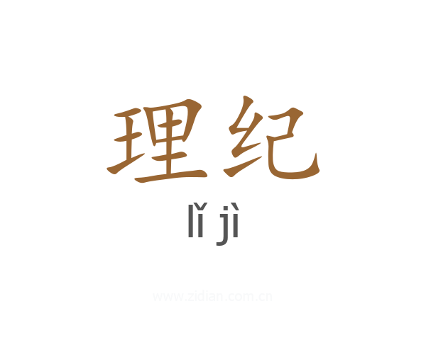 理纪
