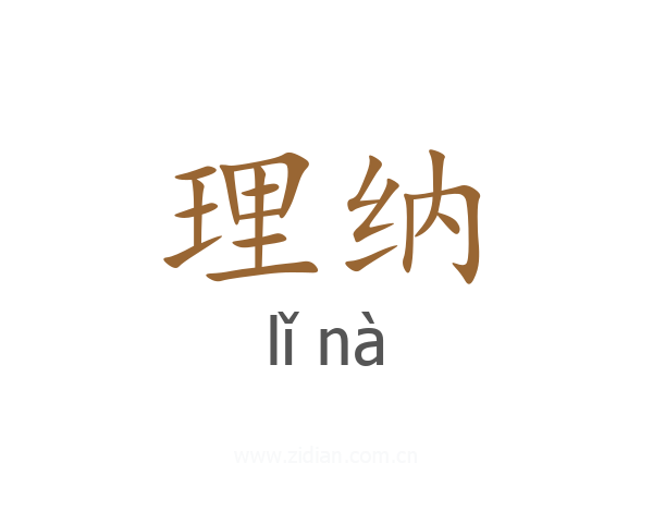 理纳