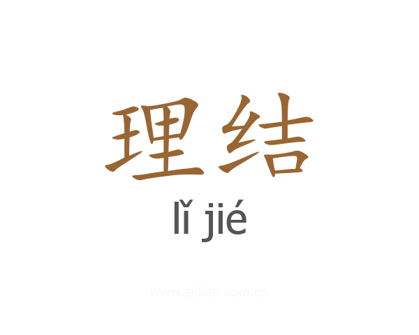 理结