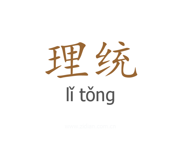 理统