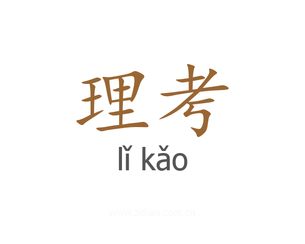 理考