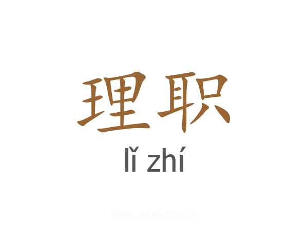 理职