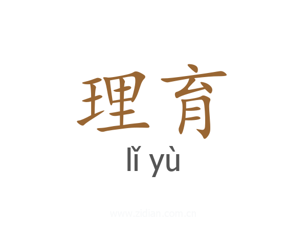 理育