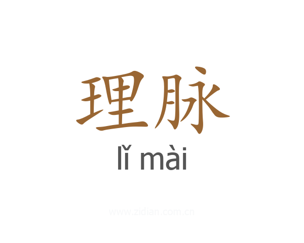 理脉