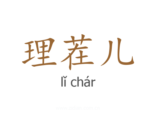理茬儿
