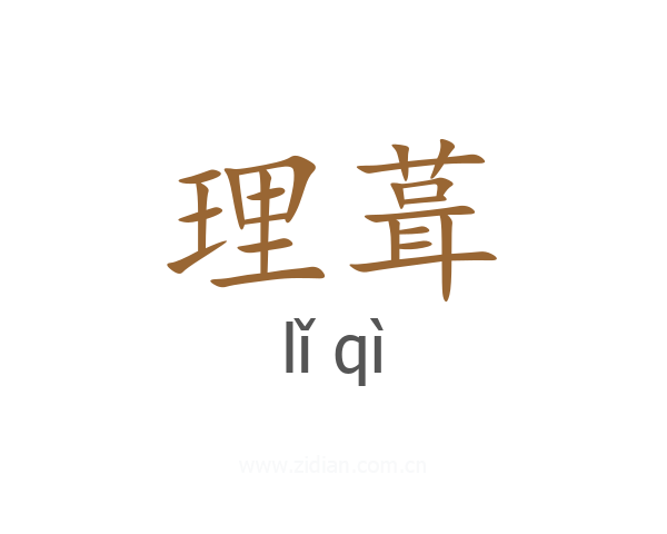 理葺