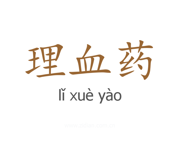 理血药