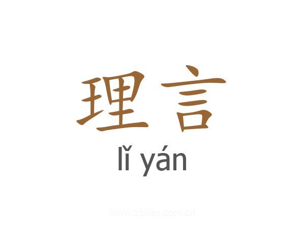 理言