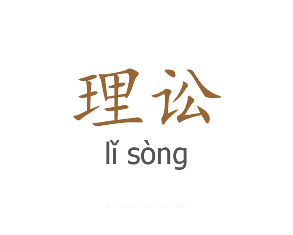理讼
