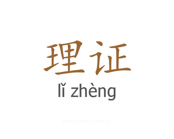 理证