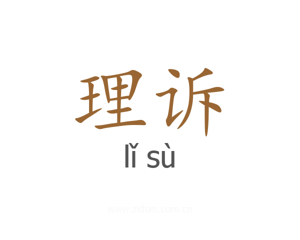 理诉