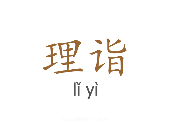 理诣