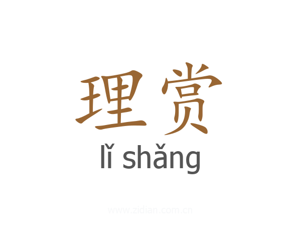 理赏