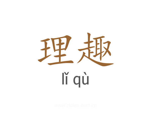 理趣