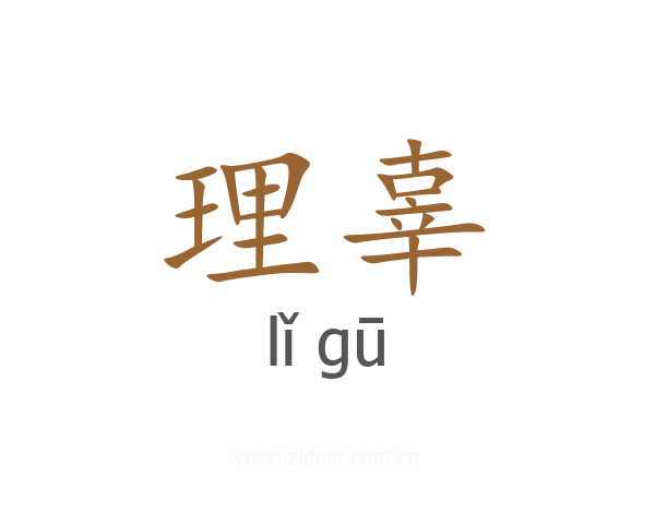 理辜